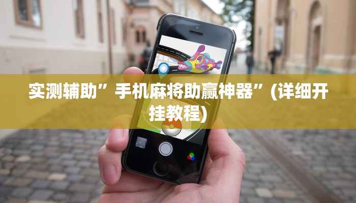 教程辅助“乐乐安徽麻将开挂神器(透视)!详细教程透视方法