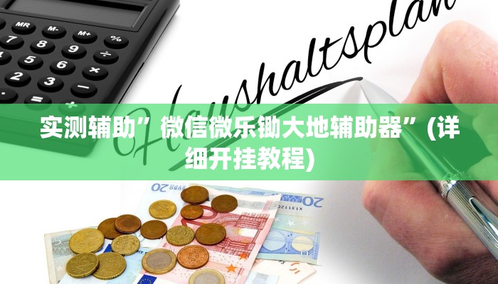 实测辅助”WePoKer作弊挂方法”(详细开挂教程)