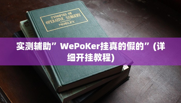 实测辅助”wepoker透视挂软件”(详细开挂教程)
