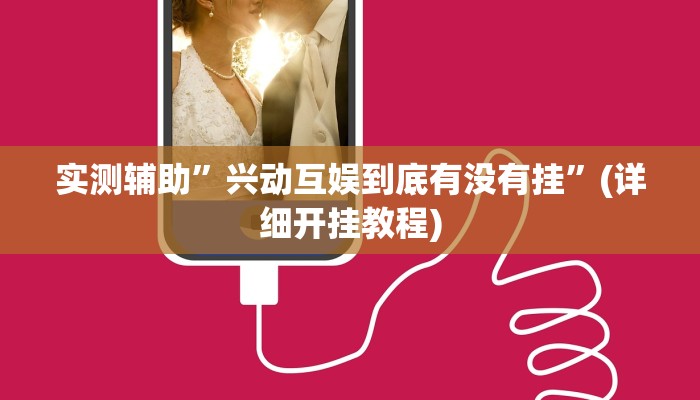 实测辅助”兴动互娱到底有没有挂”(详细开挂教程)