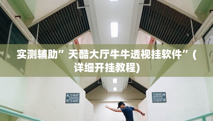 开挂辅助工具“hhpoker作弊辅助挂”其实确实有挂