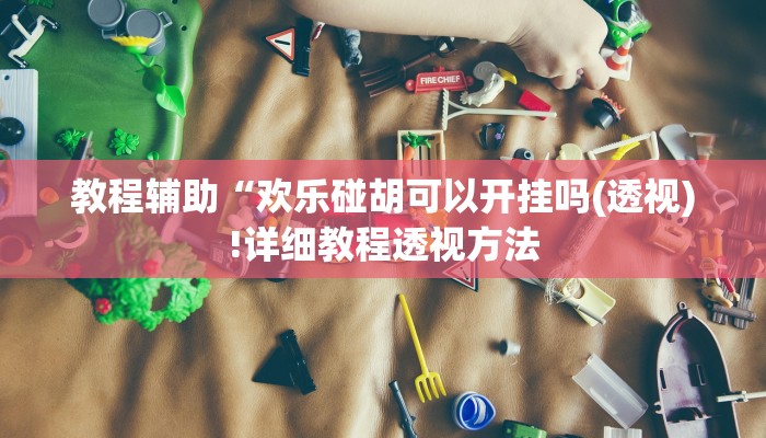 教程辅助“新道游棋牌透视(透视)!详细教程透视方法