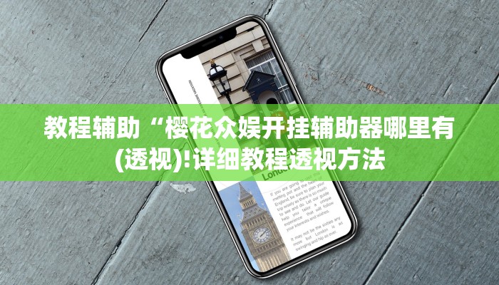 实测辅助”微乐陕西麻将亲友房怎么开挂”(详细开挂教程)