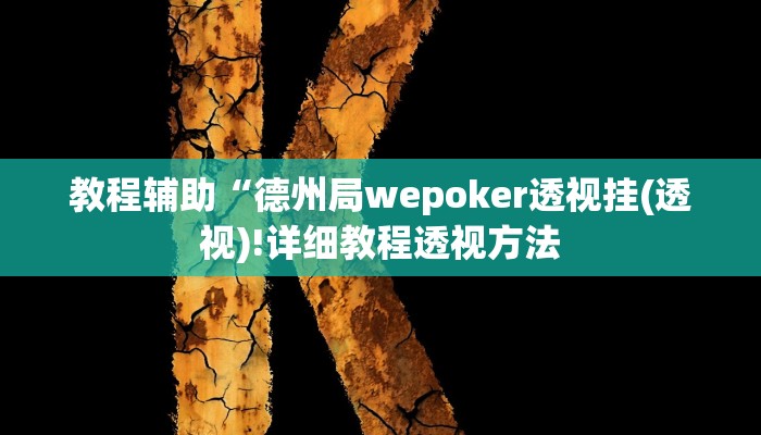 教程辅助“微信开心十三张开挂方法(透视)!详细教程透视方法