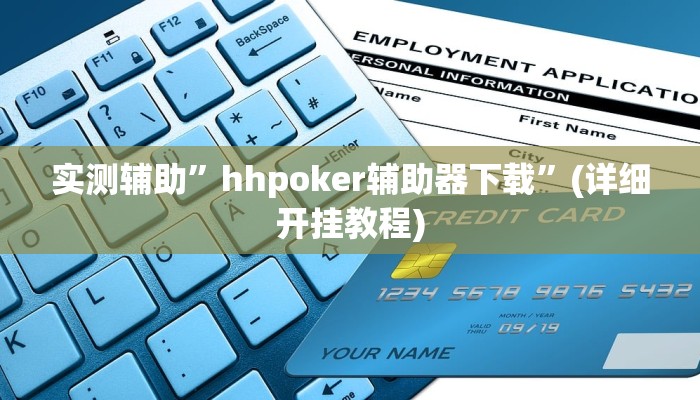 实测辅助”hhpoker辅助器下载”(详细开挂教程)