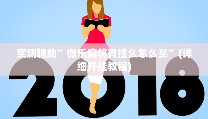 实测辅助”微乐麻将有挂么怎么买”(详细开挂教程)