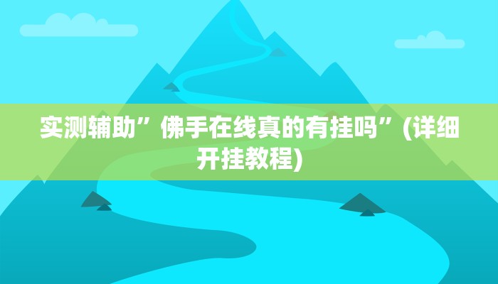实测辅助”佛手在线真的有挂吗”(详细开挂教程)