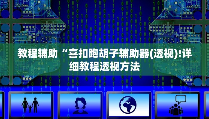 教程辅助“喜扣跑胡子辅助器(透视)!详细教程透视方法