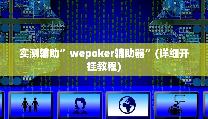 实测辅助”wepoker辅助器”(详细开挂教程)