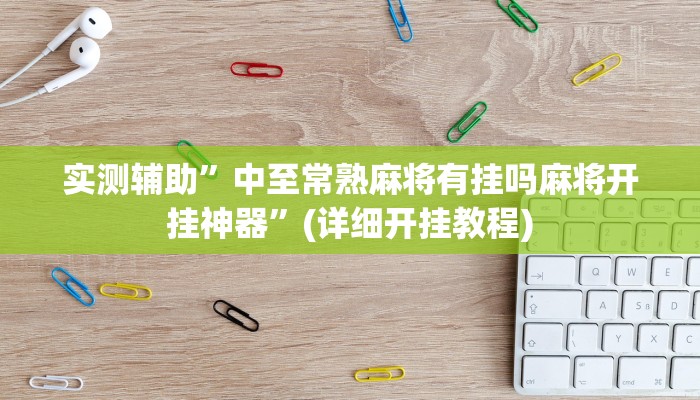 实测辅助”中至常熟麻将有挂吗麻将开挂神器”(详细开挂教程)