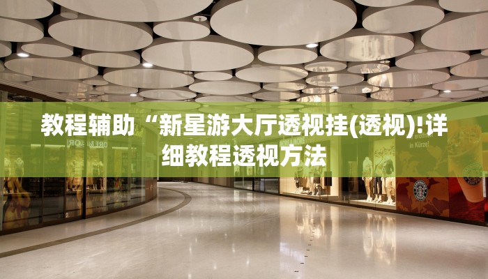 实测辅助”友玩广西麻将十三张开攻略”(详细开挂教程)
