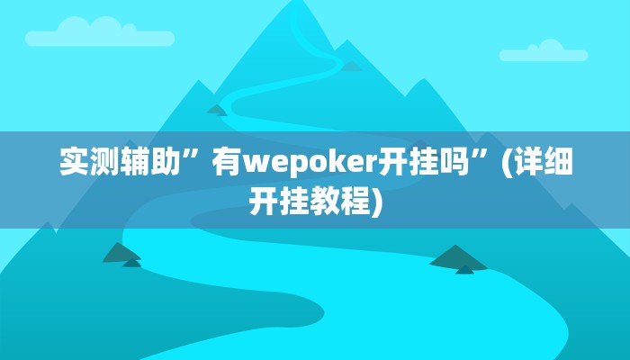 实测辅助”途游四川麻将外卦神器下载安装”其实确实有挂