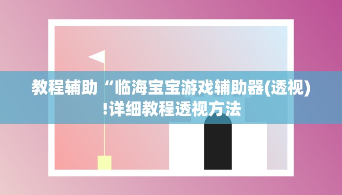 实测辅助”盛世棋牌2开挂控制好牌器”(详细开挂教程)