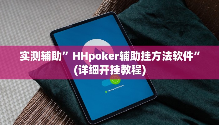 辅助神器“天天斗地主真人版透视神器”详细开挂教程