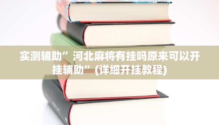 实测辅助”天幕棋牌可以开挂吗”(详细开挂教程)