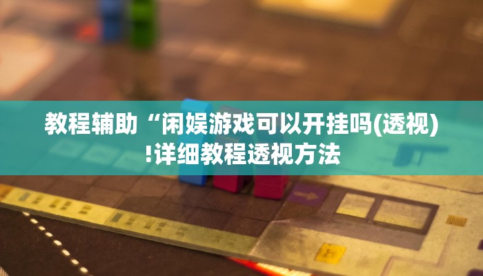 实测辅助”WPK作弊辅助挂透视软件”(详细开挂教程)