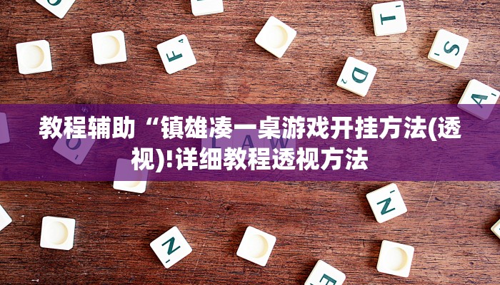 教程辅助“镇雄凑一桌游戏开挂方法(透视)!详细教程透视方法