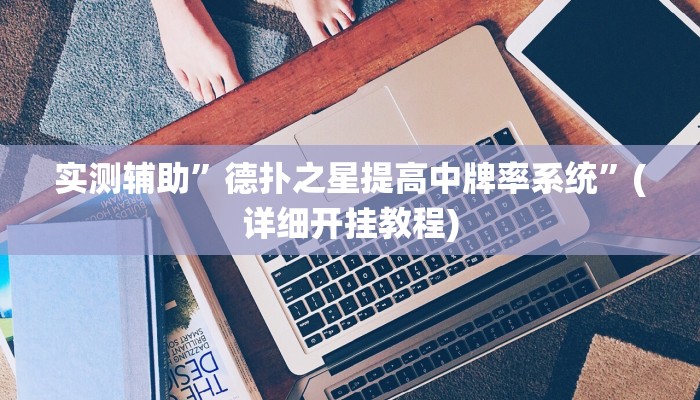 实测辅助”德扑之星提高中牌率系统”(详细开挂教程)