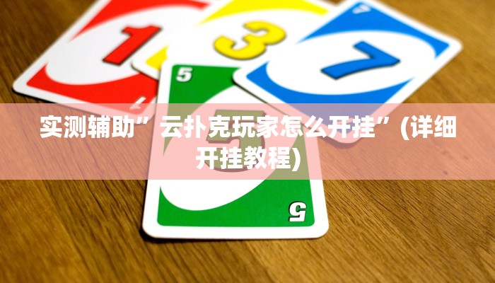 实测辅助”云扑克玩家怎么开挂”(详细开挂教程)