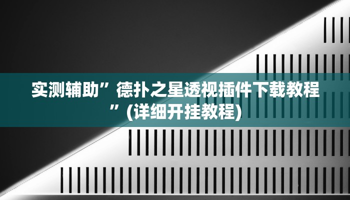 实测辅助”德扑之星透视插件下载教程”(详细开挂教程)