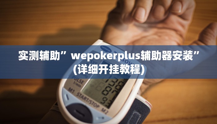 实测辅助”wepokerplus辅助器安装”(详细开挂教程)