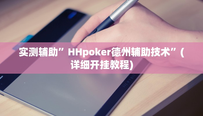 实测辅助”HHpoker德州辅助技术”(详细开挂教程)