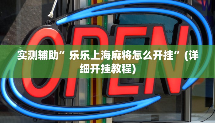 实测辅助”乐乐上海麻将怎么开挂”(详细开挂教程)