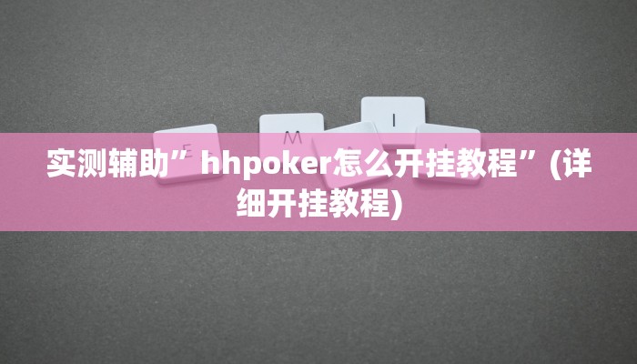 实测辅助”科乐白山麻将有挂吗”(详细开挂教程)