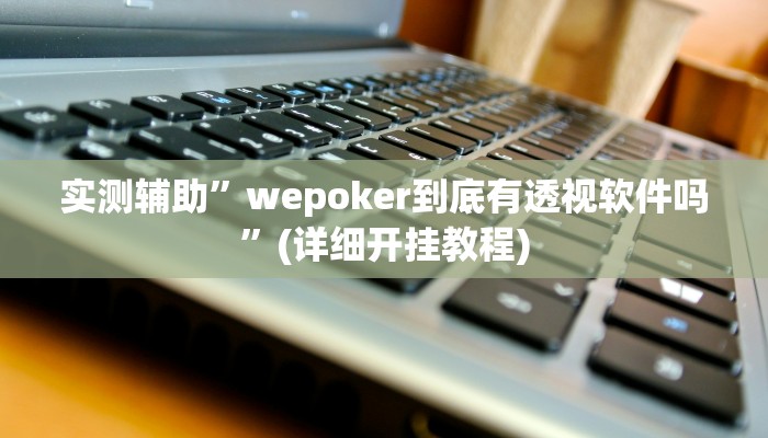 实测辅助”四川麻将开挂神器”(详细开挂教程)