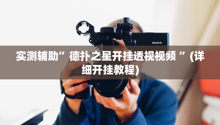 实测辅助”Wepoker作弊挂辅助挂”(详细开挂教程)