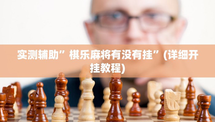 实测辅助”棋乐麻将有没有挂”(详细开挂教程)