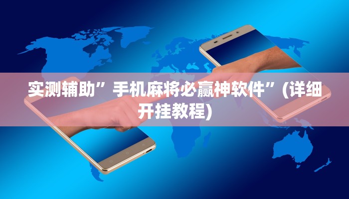 实测辅助”手机麻将必赢神软件”(详细开挂教程)