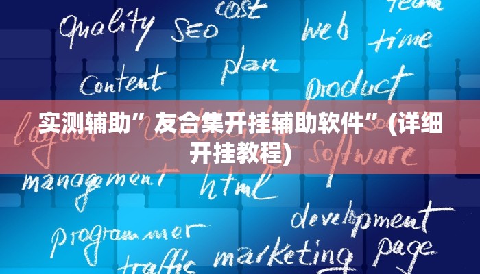 实测辅助”友合集开挂辅助软件”(详细开挂教程)