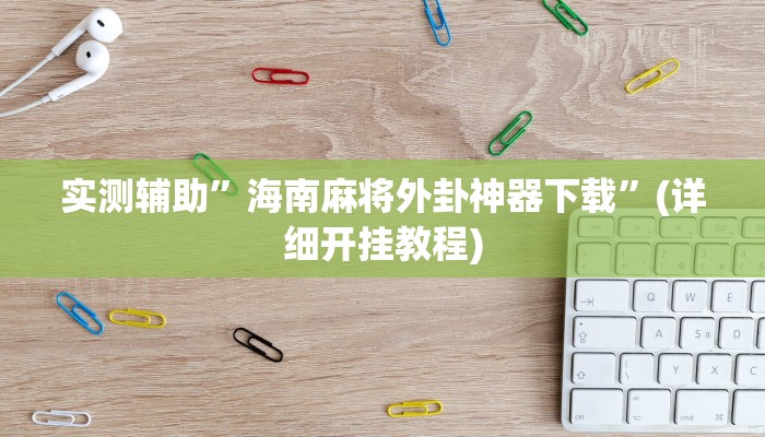实测辅助”海南麻将外卦神器下载”(详细开挂教程)