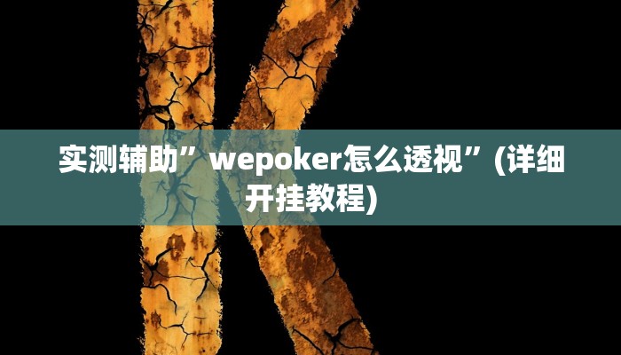 实测辅助”湖南跑胡子技巧十句口诀必胜技巧”(详细开挂教程)
