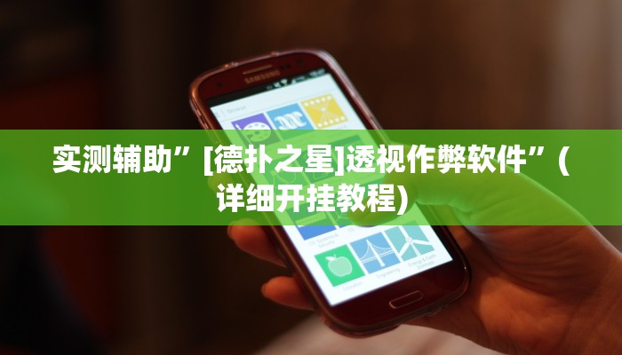 实测辅助”[德扑之星]透视作弊软件”(详细开挂教程)