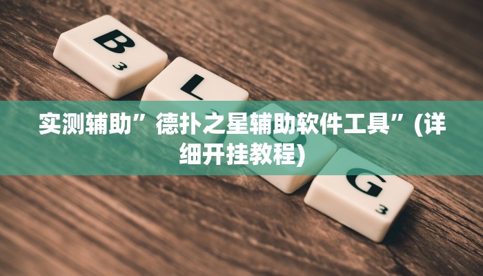 实测辅助”德扑之星辅助软件工具”(详细开挂教程)
