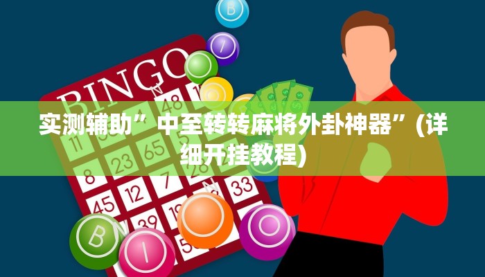 实测辅助”中至转转麻将外卦神器”(详细开挂教程)