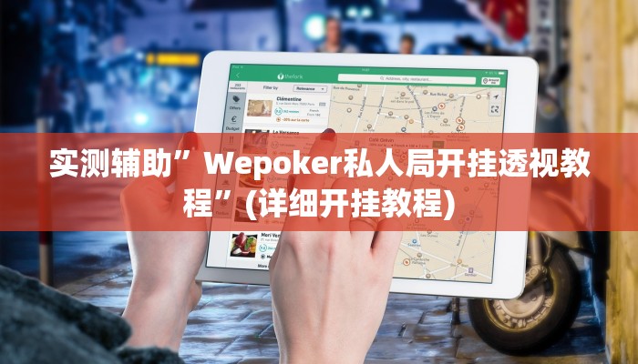 实测辅助”Wepoker私人局开挂透视教程”(详细开挂教程)