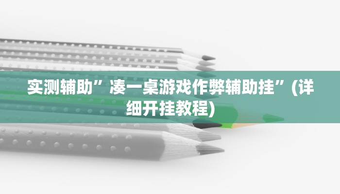 实测辅助”凑一桌游戏作弊辅助挂”(详细开挂教程)