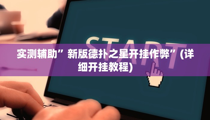 实测辅助”新版德扑之星开挂作弊”(详细开挂教程)