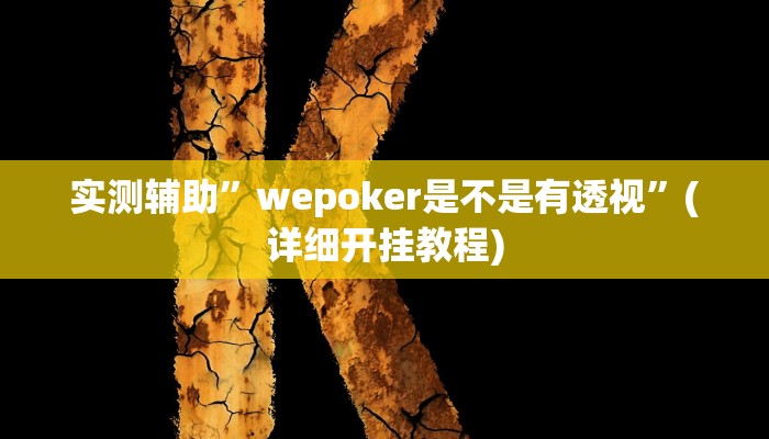 实测辅助”wepoker是不是有透视”(详细开挂教程)
