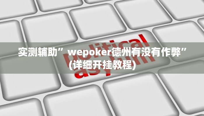 实测辅助”hhpoker开挂辅助”(详细开挂教程)