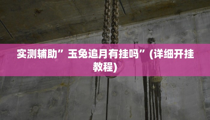 实测辅助”微乐内蒙古麻将挂下载”(详细开挂教程)