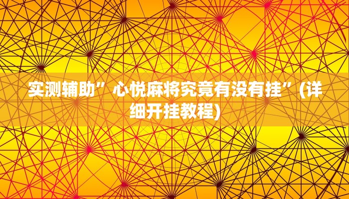 辅助神器“捕鱼大作战开挂神器软件下载”其实确实有挂