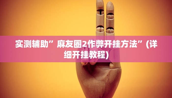 实测辅助”AApoker可以作弊”(详细开挂教程)