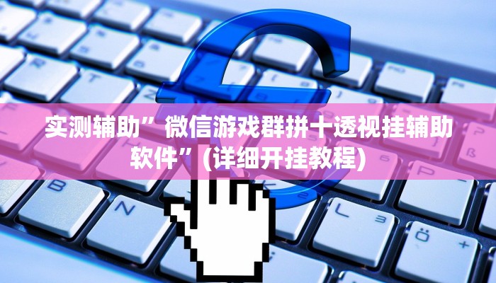 实测辅助”wepoker德州局有挂吗”(详细开挂教程)
