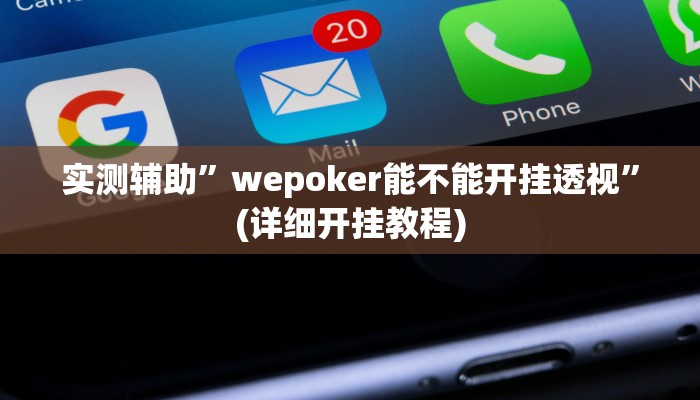 实测辅助”wepoker能不能开挂透视”(详细开挂教程)