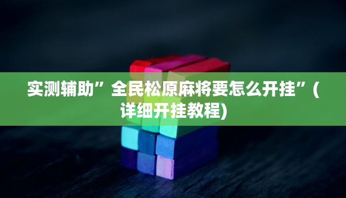 实测辅助”全民松原麻将要怎么开挂”(详细开挂教程)
