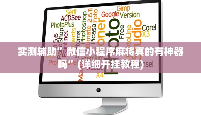 实测辅助”微信小程序麻将真的有神器吗”(详细开挂教程)
